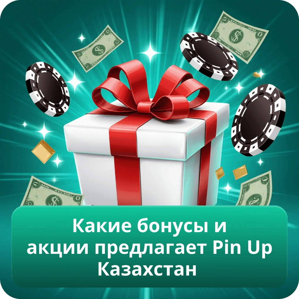 Какие бонусы и акции предлагает Pin Up Казахстан